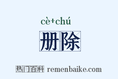 册除是什么意思的图片